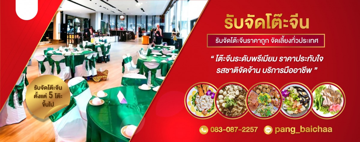 โต๊ะจีนนครปฐม - อนันต์โต๊ะจีน