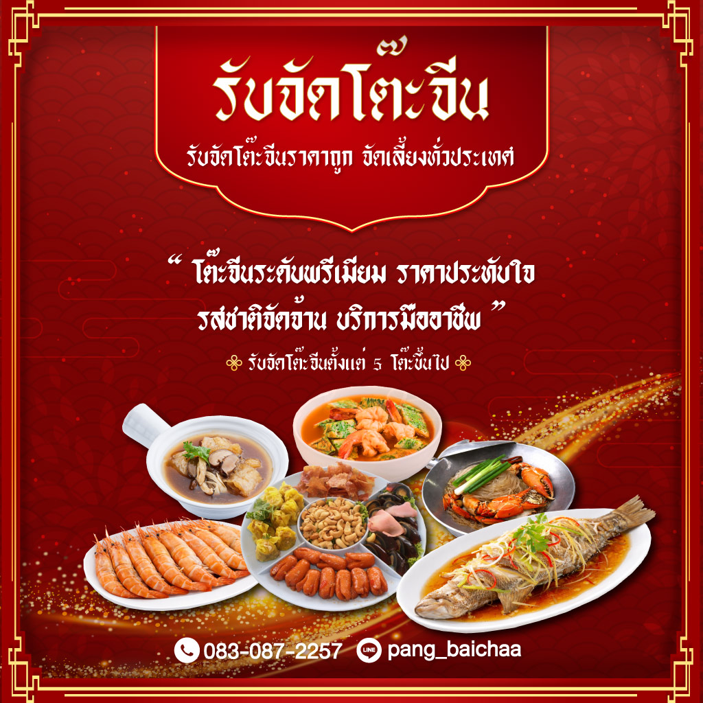 อนันต์ โต๊ะจีน นครปฐม